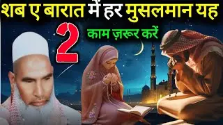 Shab e Barat  Me Har Musalman Yeh 2 Kam Zarur Kare Qari Hanif Multani 