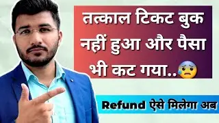 Tatkal ticket not booked but money deducted | Tatkal ticket book nhi hua paisa kat gya | Refund rule
