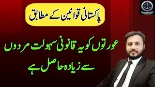 Under Pakistani laws, women have more legal facilities than men | legal rights of women | SLC