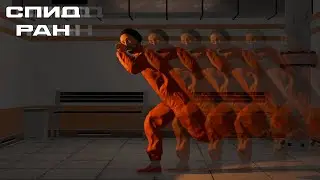 САМЫЙ БЫСТРЫЙ СПИДРАН ПО СЦП:СЛ!!!!