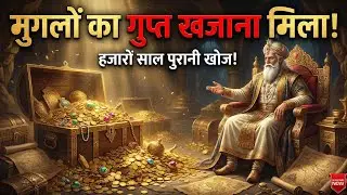 मुगलों का खोया खजाना मिलने का पूरा इतिहास | क्या मुगलों का खोया खजाना कभी मिलेगा?