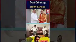 Tummala Nageswara Rao, Ponguleti Srinivas Reddy Contest Places In Khammam | మా పోటీ అక్కడినుండే |RTV