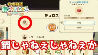 おい！！！鍋買ってもチュロス作れねぇじゃねぇか！！！　＃16【牧場物語 Let's！風のグランドバザール】