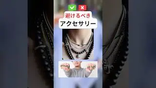 ダサいアクセサリーや注意事項を簡単解説 #メンズファッション #垢抜け #着こなし #アクセサリー #ネックレス #シルバーリング