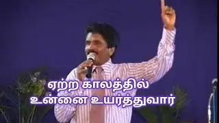 ஏற்ற காலத்தில் உன்னை உயர்த்துவார் | Prophet Ezekiah | TAMIL CHRISTIAN MESSAGE   