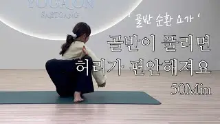 All Level | 골반이 풀리면 허리가 편안해집니다 | 골반 테라피 50분