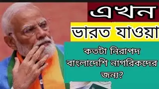 এখন ভারত যাওয়া কতটা নিরাপদ বাংলাদেশিদের জন্য? Indian Visa Update _2026/Latest News 