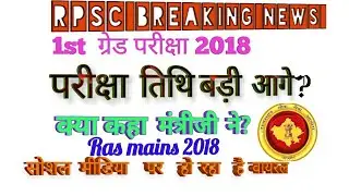 Ras mains 2018 latest update,Rpsc school lecturer updates