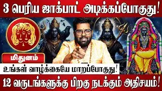 மிதுனம் - எழுதி வச்சிக்கோங்க 100% இது நடந்தே தீரும்! | Ramji Swamigal | Mithunam Rasi Palan 2025