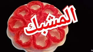 المشبك السوداني/ طريقه عمل المشبك السوداني