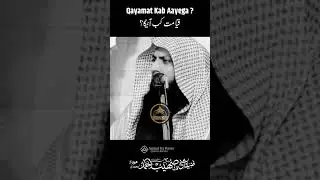 Qayamat Kab Aayega #shortsviral #viralvideo #qari_shoaib_ahmed By Qari Shoaib Ahmed