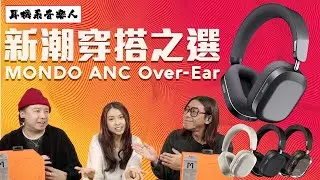 【Ear Pad調聲？】MONDO ANC OVER-EAR
