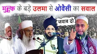 मैं बड़ी इज़्ज़त के साथ सवाल कर रहा हूँ | Asaduddin Owaisi On Sajjad Nomani | Azmi Mushaira Media