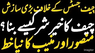 Judicial Revolt: The Fallout of a Goodwill Move | Mansoor and Munib's letters| SJC 