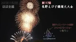 【ほぼ全編】第117回長野えびす講煙火大会(東京ディズニーリゾート40周年ドローンショー有り)