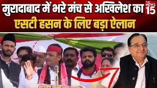 Moradabad में भरे मंच से अखिलेश का ST Hasan के लिए बड़ा ऐलान | Akhilesh Yadav | Ruchi Veera