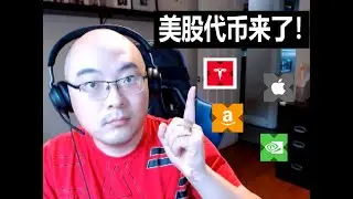 美股代币化开启！ | xStock上线Solana | Robinhood入局 | 美股代币化剧本 | 2025.07.11 公共直播 | Ben the VC