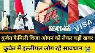 Kuwait family visa news today and Kuwait illegal warkers news today Hindi Urdu
