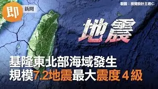 基隆東北部海域發生規模7.2地震最大震度4級
