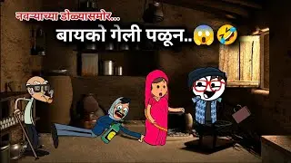 बायको गेली पळून 😱🤣|| Marathi Cartoon Comedy Video || Satish Durge