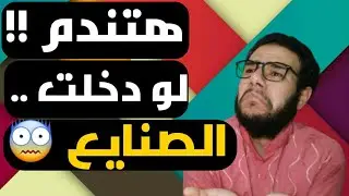 ياريتني ما دخلت الصنايع !!