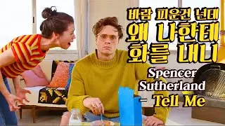 바람은 네가 피우고 욕은 내가 먹고...?/ Spencer Sutherland - Tell Me [가사/해석/lyrics]