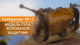 Затащил! Sp&auml;hpanzer SP I C (Шпиц) - 1vs5, Колобанов, Пул, Защитник
