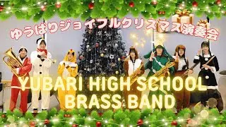 ～ゆうばりジョイフルクリスマス～吹奏楽部