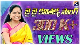 Jai Jai Kavithakka Song || Mp Kalvakuntla Kavitha Election Song || TRS Party Song ||