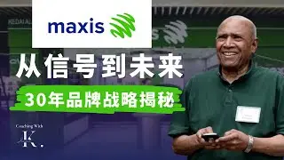 Maxis 如何从卖信号，变成卖未来？高端品牌战略解析【马来西亚 100 个品牌营销】