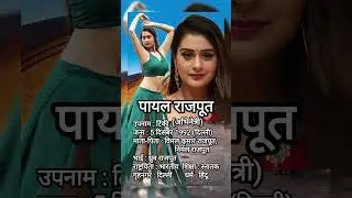 payal rajpoot #entertainment #shorts #viral