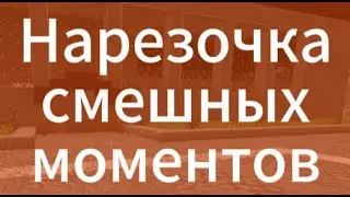 Нарезочка смешных моментов