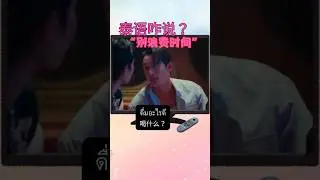 泰语咋说&ldquo;别浪费时间&rdquo;？｜泰一点 EP05 | You Maniac | #学泰语 #看剧学 #周三到周日更 #泰语教学 #泰语入门 #泰语日常 #泰语短视频 #泰语会话 #泰语学习