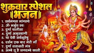 शुक्रवार भक्ति भजन : सर्वमंगल मांगल्ये, ॐ भूर्भुवः स्वः, या देवी सर्व भूतेषु , दुर्गा चालीसा व आरती