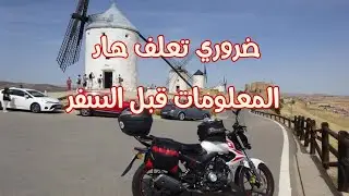 كيفاش كنوجد لسفر الطويل  بالدراجة النارية | Voyage en moto 