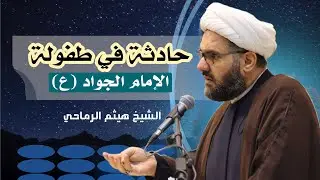 حادثة في طفولة الامام الجواد (ع) | حديث الجمعة | الشيخ هيثم الرماحي
