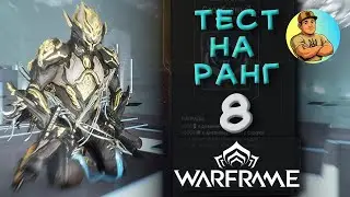 Warframe &mdash; Тест на 8 ранг майстерності | Mastery Rank 8 | Проходження українською (2025)