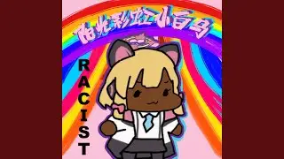 Sunshine, Rainbow, White Pony 阳光彩虹小白马 Momoi