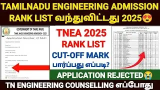 tnea rank list 2025 | how to check tnea rank list 2025 in tamil |engineering rank list 2025 in tamil