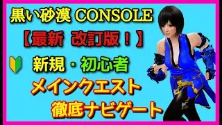 黒い砂漠【PS5】最新改訂版！新規でCS版 黒い砂漠をプレイし始めた初心者におすすめするメインクエストの進め方