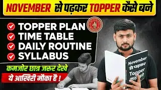 November se Padhkar Topper Kaise Bane ,/ Board Exam 2026 मै 95% लाना है तो ऐसे पढ़ो
