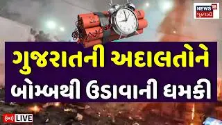 Gujarat Courts Bomb Threat LIVE | શાળા બાદ હવે કોર્ટને બોમ્બથી ઉડાવાની ધમકી | Police Checking