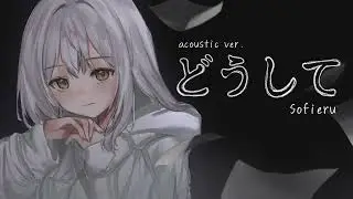 Doushite (どうして) / Acoustic ver. - Sofieru