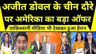 अजीत डोवल के चीन दौरे पर अमेरिका का बड़ा ऑफर, पाकिस्तान बेचैन
