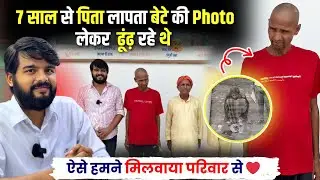 लापता बेटे से 7 साल बाद मिलकर पिता भावुक हो गये, सब कहते थे बेटा मर गया लेकिन पिता ने हार नहीं मानी