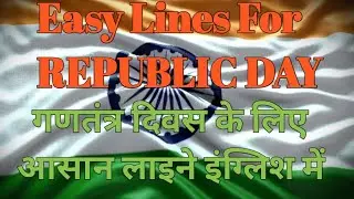 Republic day easy lines in english || गणतंत्र दिवस के लिए आसान लाइने इंग्लिश में #republicday 