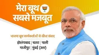 PM's interaction with booth workers from Hoshangabad, Chatra, Pali, Ghazipur, Mumbai (North)