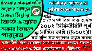 Ecare Tecnology নিয়ে যত কথা।।(A to Z) সকল ফিচার নিয়ে বিস্তারিত আলোচনা করা হলো।।