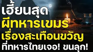 ผีเขมรเฮี้ยนหนัก เปิดเรื่องเล่าจากปากทหารไทย!