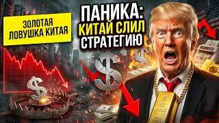 ПАНИКА: Китай Запускает Стратегию По Золоту и Серебру ( 7 частей Вступили в силу)